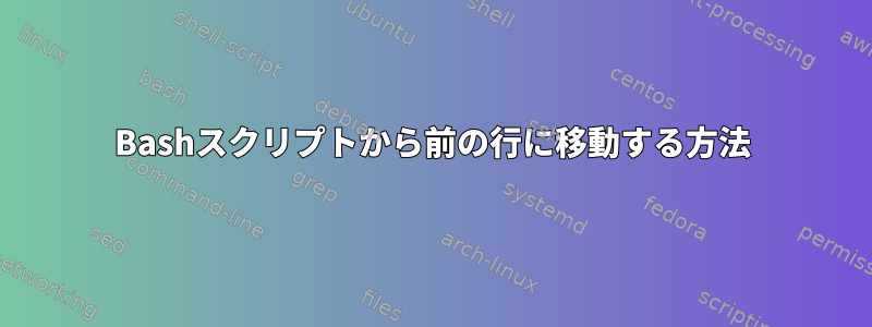 Bashスクリプトから前の行に移動する方法