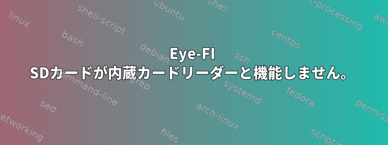 Eye-FI SDカードが内蔵カードリーダーと機能しません。