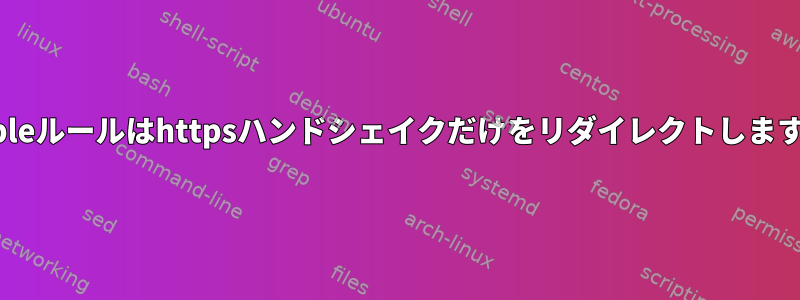 iptableルールはhttpsハンドシェイクだけをリダイレクトしますか？