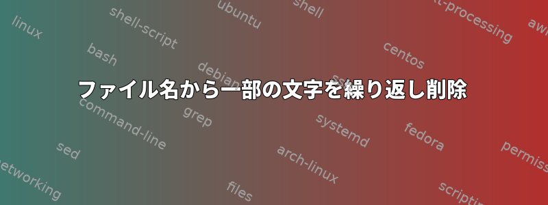 ファイル名から一部の文字を繰り返し削除