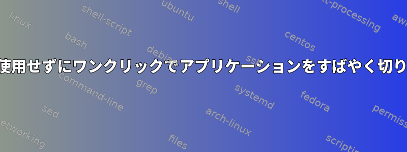 スーパータブを使用せずにワンクリックでアプリケーションをすばやく切り替える方法は？