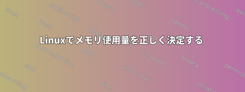 Linuxでメモリ使用量を正しく決定する