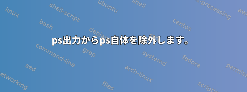 ps出力からps自体を除外します。