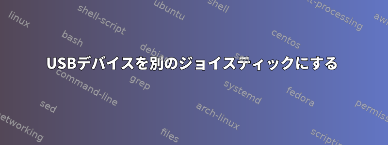 USBデバイスを別のジョイスティックにする