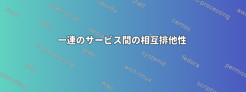 一連のサービス間の相互排他性