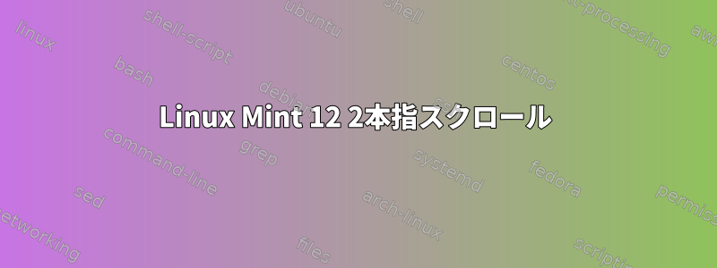 Linux Mint 12 2本指スクロール