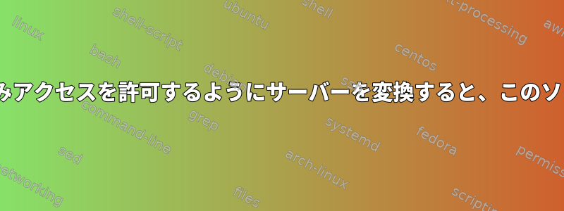 特定のディレクトリへのApache書き込みアクセスを許可するようにサーバーを変換すると、このソリューションは正しく表示されますか？