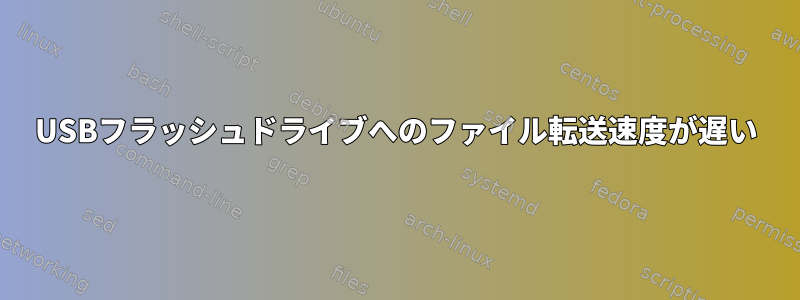 USBフラッシュドライブへのファイル転送速度が遅い