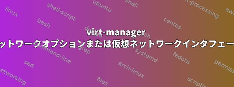 virt-manager ネットワークオプションまたは仮想ネットワークインタフェース