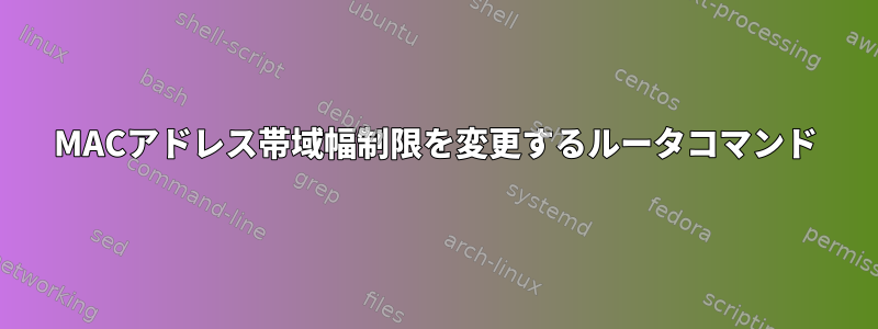 MACアドレス帯域幅制限を変更するルータコマンド