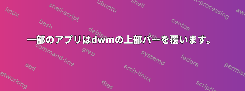 一部のアプリはdwmの上部バーを覆います。