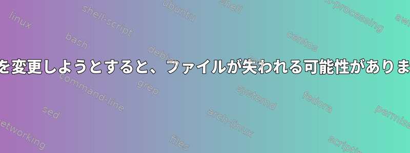 名前を変更しようとすると、ファイルが失われる可能性があります。