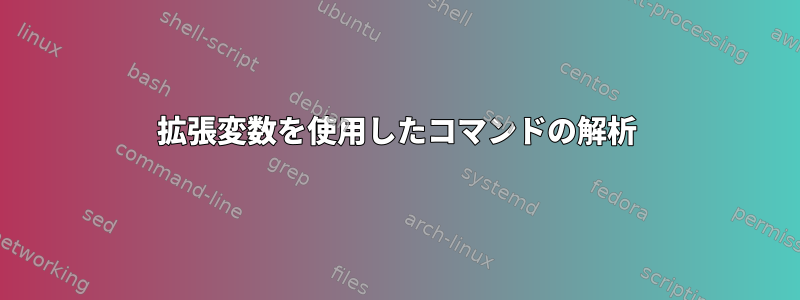 拡張変数を使用したコマンドの解析