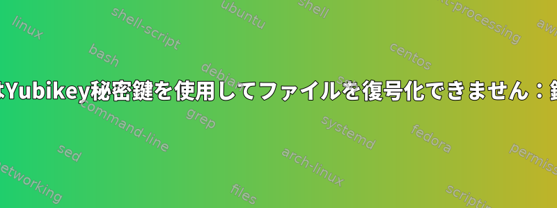 GPGはYubikey秘密鍵を使用してファイルを復号化できません：鍵なし