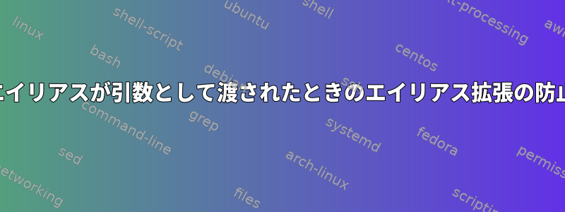 エイリアスが引数として渡されたときのエイリアス拡張の防止