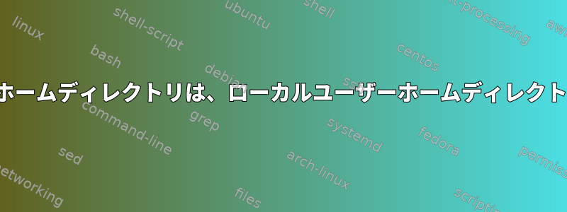 FreeIPA自動マウントホームディレクトリは、ローカルユーザーホームディレクトリの作成を防ぎます。