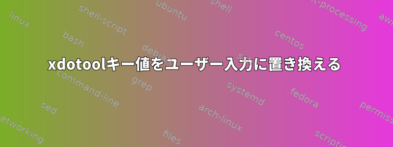 xdotoolキー値をユーザー入力に置き換える