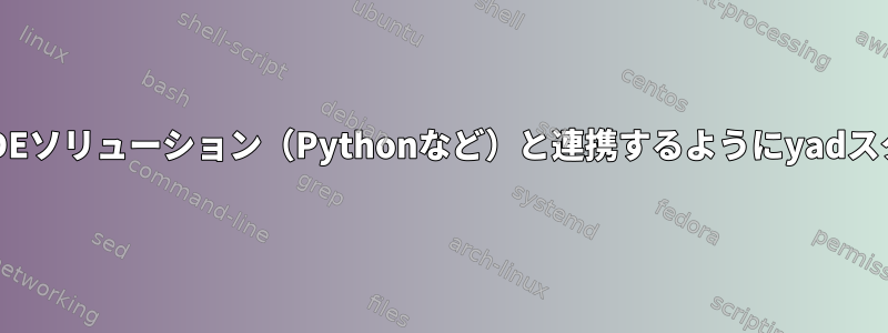 kdialogまたは他のより良いKDEソリューション（Pythonなど）と連携するようにyadスクリプトの内容を調整します。