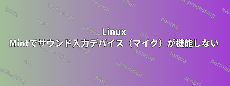 Linux Mintでサウンド入力デバイス（マイク）が機能しない