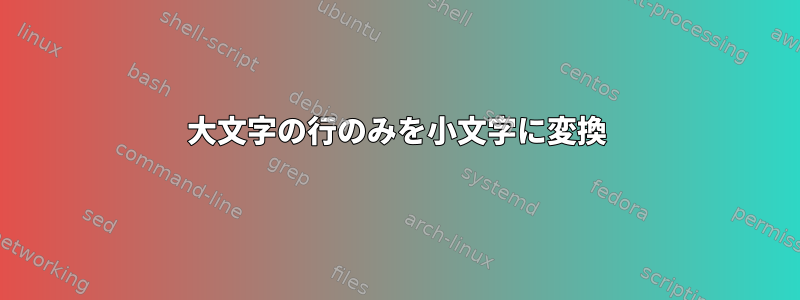 大文字の行のみを小文字に変換