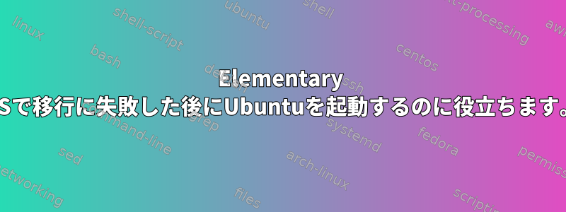 Elementary OSで移行に失敗した後にUbuntuを起動するのに役立ちます。