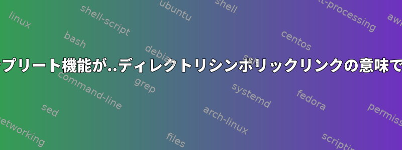 bashとオートコンプリート機能が..ディレクトリシンボリックリンクの意味で競合しています。