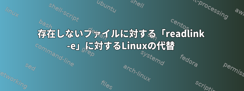 存在しないファイルに対する「readlink -e」に対するLinuxの代替