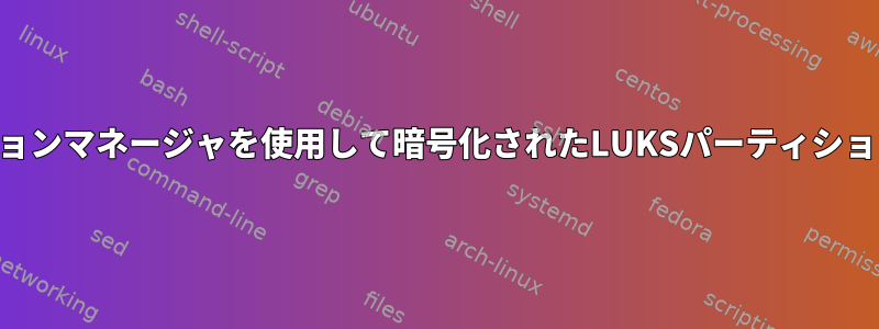 KDEパーティションマネージャを使用して暗号化されたLUKSパーティションのサイズ変更