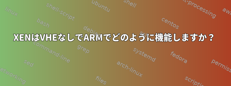 XENはVHEなしでARMでどのように機能しますか？