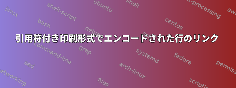 引用符付き印刷形式でエンコードされた行のリンク