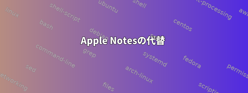 Apple Notesの代替