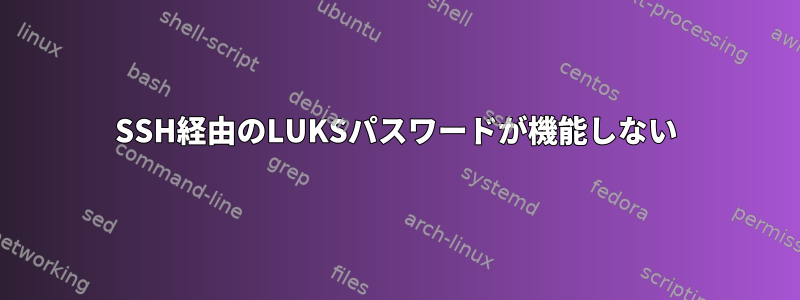 SSH経由のLUKSパスワードが機能しない