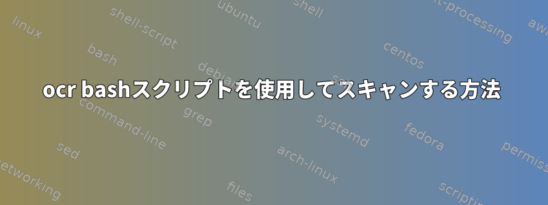 ocr bashスクリプトを使用してスキャンする方法