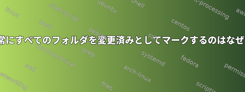 rsyncが常にすべてのフォルダを変更済みとしてマークするのはなぜですか？