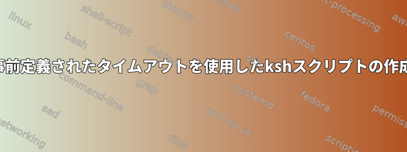 事前定義されたタイムアウトを使用したkshスクリプトの作成