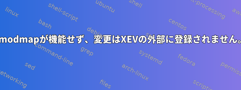 Xmodmapが機能せず、変更はXEVの外部に登録されません。