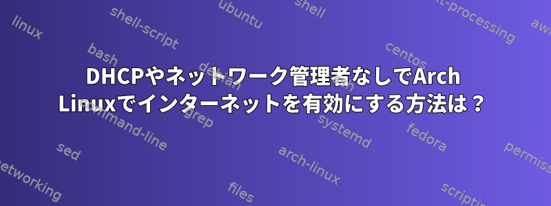 DHCPやネットワーク管理者なしでArch Linuxでインターネットを有効にする方法は？