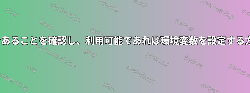 CUDAが利用可能であることを確認し、利用可能であれば環境変数を設定する方法はありますか？