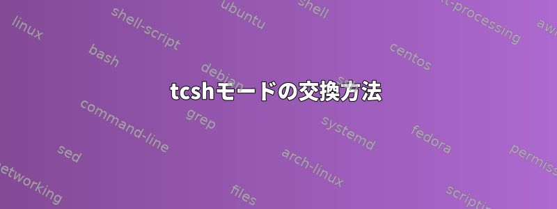 tcshモードの交換方法