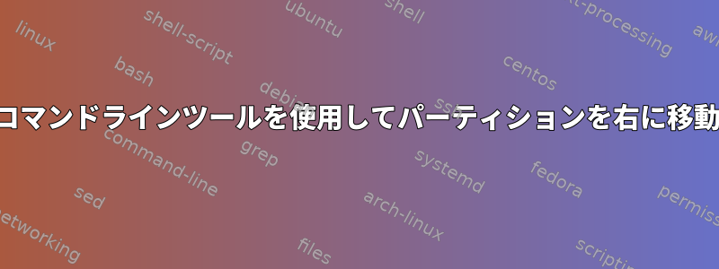 コマンドラインツールを使用してパーティションを右に移動