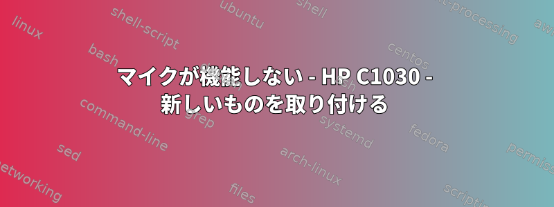 マイクが機能しない - HP C1030 - 新しいものを取り付ける