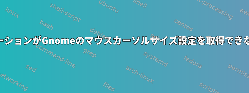 GTK以外のアプリケーションがGnomeのマウスカーソルサイズ設定を取得できないのはなぜですか？