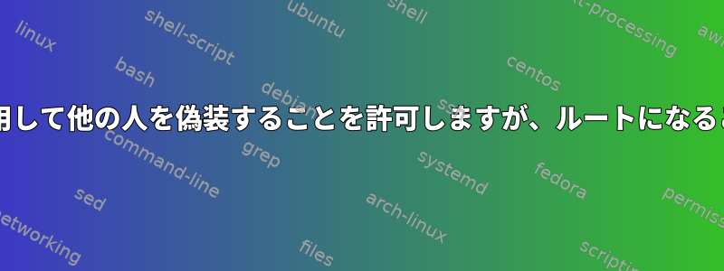 グループはsudoを使用して他の人を偽装することを許可しますが、ルートになることは許可しません。