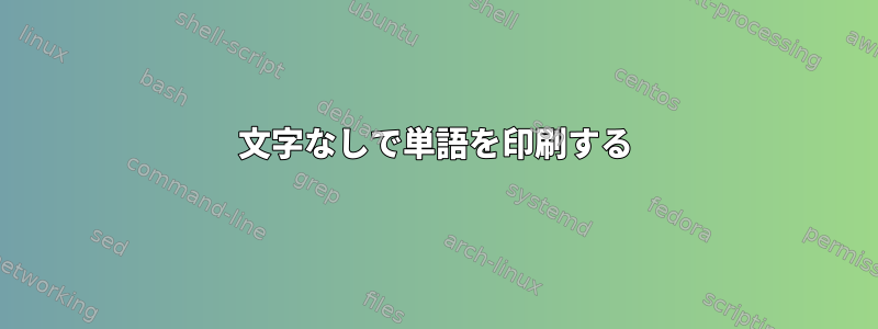 文字なしで単語を印刷する