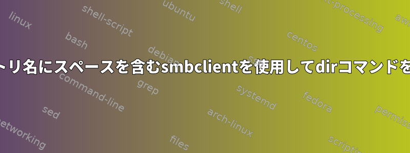 共有ディレクトリ名にスペースを含むsmbclientを使用してdirコマンドを適用する方法