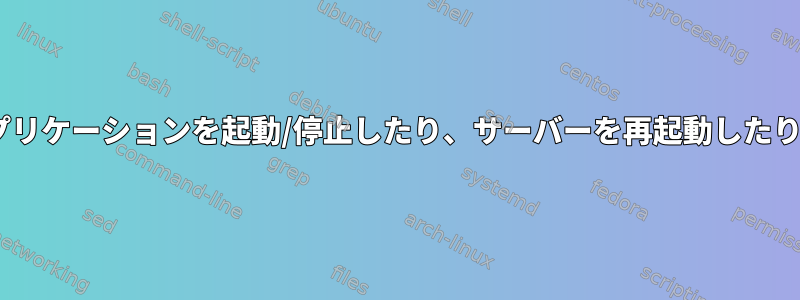 RHELサーバーにログインできないユーザーにアプリケーションを起動/停止したり、サーバーを再起動したりする機能を提供するにはどうすればよいですか？