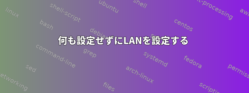 何も設定せずにLANを設定する