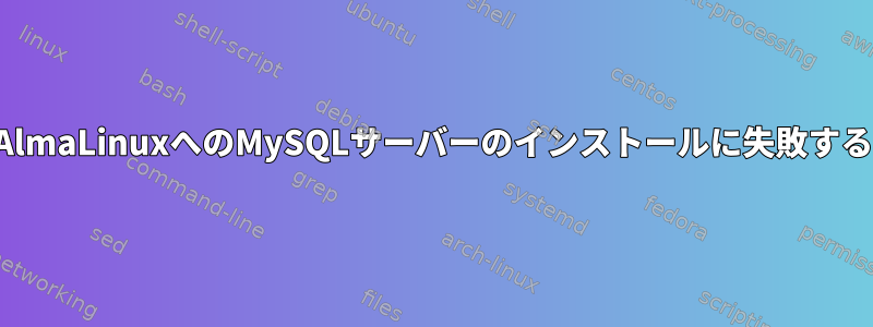 AlmaLinuxへのMySQLサーバーのインストールに失敗する