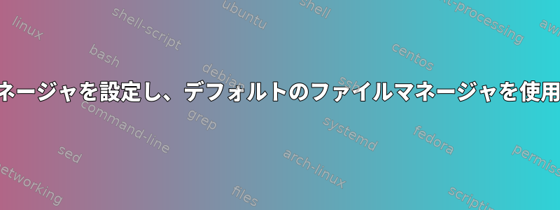 デフォルトのファイルマネージャを設定し、デフォルトのファイルマネージャを使用してファイルを検索する