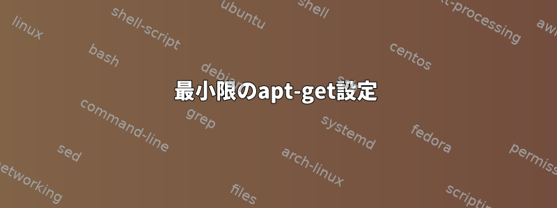 最小限のapt-get設定